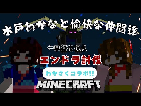 【 マイクラ 】わかさくマイクラ！＜エンダードラゴン討伐！＞ 5 🌸早紅夜／水戸わかな🌸【統合版 Minecraft… サムネイル