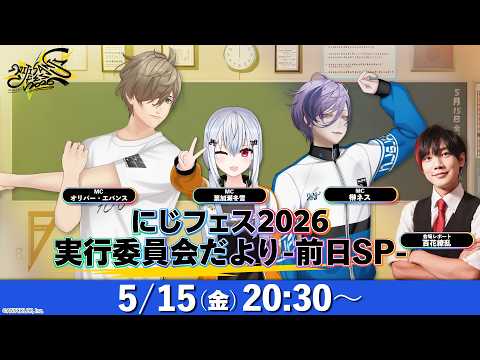 にじフェス2026 実行委員会だより-前日SP- サムネイル