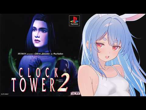 【クロックタワー２】名作ホラー『クロックタワー２』初見でクリア目指す！ぺこ【hololive/兎田ぺこら】 サムネイル