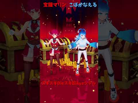 「hololive」「スキスキ」各チャンネルに飛べます→　@HoushouMarine  @KoboKanaeru 　sho… サムネイル