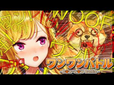 【ワンワンバトル】ワン😡💢ワン😡💢ワン😡💢わ、わうぅ【にじさんじ/鷹宮リオン】 サムネイル