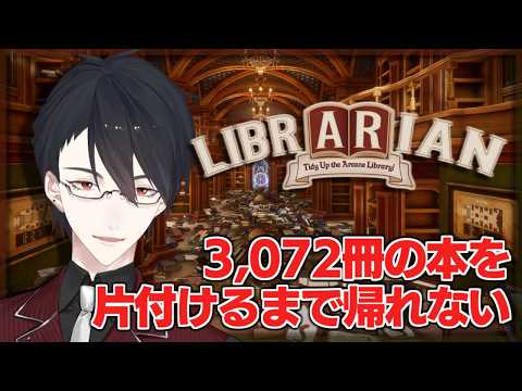 この世にまた新たな掃除ゲーが | 司書のお仕事：魔導図書館を片付けろ！【にじさんじ/夢追翔】 サムネイル
