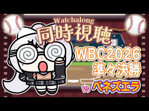 【同時視聴】WBC2026⚾準々決勝⚾侍ジャパンvsベネズエラ！【nijisanji / 樋口楓】 サムネイル