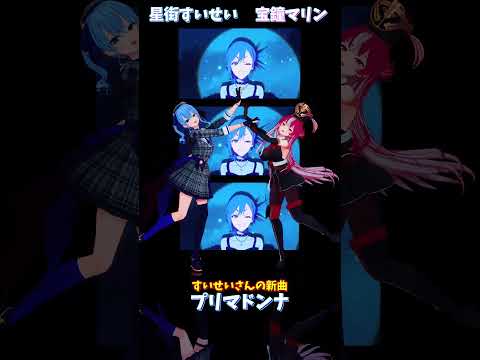 「ホロライブ」すいせいさんの新曲「プリマドンナ」 @HoshimachiSuisei @HoushouMarine s… サムネイル
