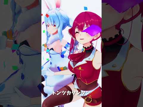 「ホロライブ」「トンツカタンタン」  @HoushouMarine　@usadapekora　shorts サムネイル