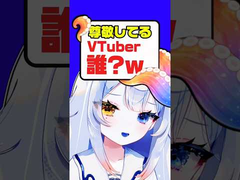 尊敬してるVTuberは…〇〇さん‼️✨みんなの推しは〜？個人勢vtuber 新人vtuber shorts サムネイル