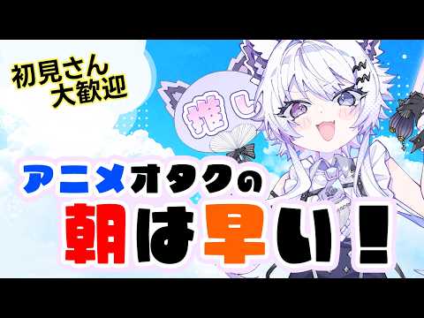 【朝活|お盆休み】オタクと一緒にアニメトーク!【VTuber】