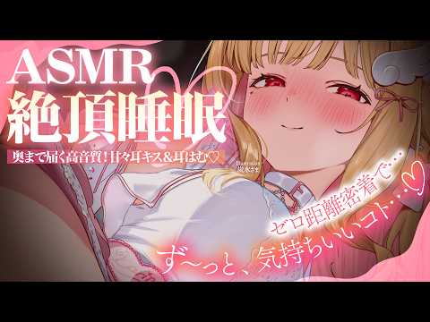 【KU100/ASMR】ぐっぽり包まれる至高の耳はむ♡ず~っと気持ちいい快眠サポートで絶頂睡眠♡睡眠導入耳責めASMR…