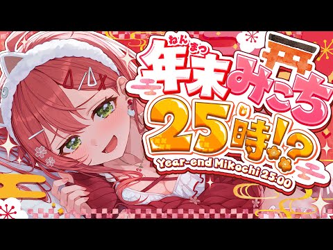 【年末みこち25時】即席⁉ 年末みこち２５時間生放送やっちゃうにぇ！！！？？【１枠目】 サムネイル