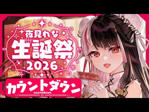 【 夜見れな生誕祭2026 】2/27は夜見の誕生日.ᐟ カウントダウンで一緒にお祝いしたい 【 夜見れな / にじさ… サムネイル