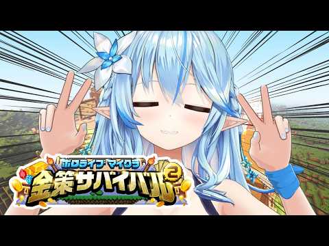 【ホロ金策サバイバル2】人参に未来はありますか？【雪花ラミィ /ホロライブ】 サムネイル