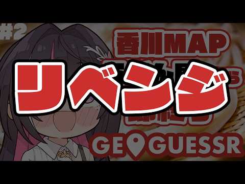 【GeoGuessr】香川県MAPでうどん屋出たら即終了 2 リベンジ！！！！！！ 【ホロライブ / AZKi】 サムネイル