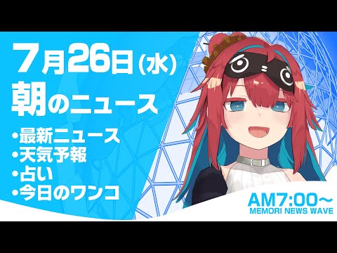 【LIVE】 2023年7月26日(水)インターネットニュース　キャスター：無月めもり サムネイル