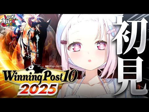 【 Winning Post 10 2025 】完全初見🐴競馬ミリしら勢がはじめての『ウイニングポスト』やってみるぞお… サムネイル
