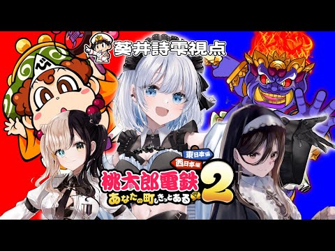 【桃太郎電鉄２】姉妹仲良く女子旅満喫しちゃいます♡【葵井詩雫｜神咲美夜｜昼羽ねるこ】 サムネイル