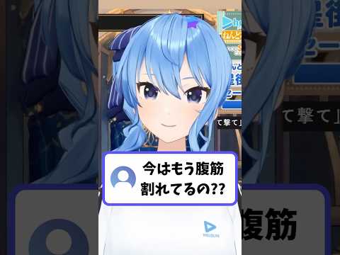 視聴者から『今はもう腹筋割れてるの？』と聞かれて確認するすいちゃん【星街すいせい/hololive切り抜き】shorts サムネイル