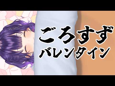 ごろすずバレンタイン【七瀬すず菜/nijisanji】 サムネイル
