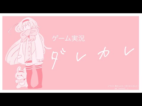 【ゲーム実況　ダレカレ】元気に！泣けるらしいゲームで夜闇を洗い流す中学生【周央サンゴ】 サムネイル