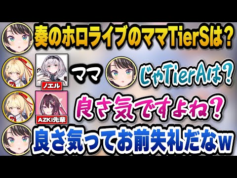 ホロメンママTierSは言わずもがなノエルでママTierAにあずきちが良さ気と語る奏ｗ【hololive切り抜き/大空スバル… サムネイル
