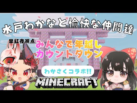 【 マイクラ 】わかさくマイクラ！＜みんなで年越しカウントダウン！＞ 8 🌸早紅夜／水戸わかな🌸【統合版 Minecr… サムネイル