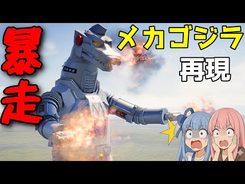 初代メカゴジラを完全再現したら怖すぎた[SPROCKET戦車制作] サムネイル