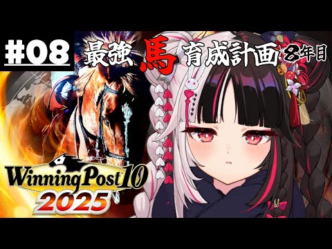 【 Winning Post 10 2025 】08 最強馬育成計画８年目（ロクフリ用）【 夜見れな / nijisanji 】 サムネイル