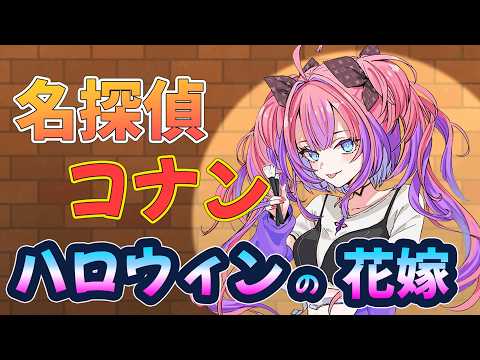 【 同時視聴 】名探偵コナン ハロウィンの花嫁見る！！【綺々羅々ヴィヴィ hololiveDEV_IS FLOWGLO… サムネイル