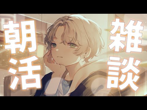 【朝活雑談】初見さん歓迎！朝苦手だけど朝活雑談しちゃうよ！出かける前や通勤、通学しながら聞いてって！【可夢ヰみふう】 サムネイル