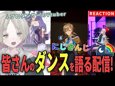 【nijisanji】プロダンサーのVtuberがnijisanjiライバーのダンス解説リアクションしてみた！【可夢ヰみふう】 サムネイル