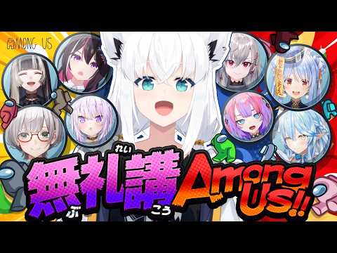 【AmongUS】＃無礼講アモアス で絶対にクルーになる白上フブキ(希望的観測)　【ホロライブ/白上フブキ】 サムネイル