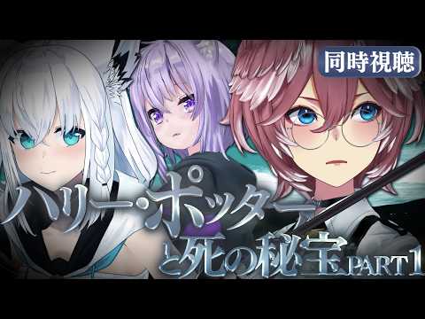 【 同時視聴/Watchalong 】『ハリーポッターと死の秘宝Part1』視聴会。未履修おかゆにハリポタを布教！【… サムネイル