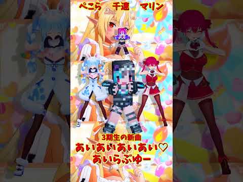 「ホロライブ」「あいあいあいあい♡あいらぶゆー」　@HoushouMarine　@usadapekora　shorts サムネイル