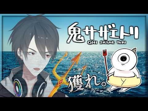 GWと言えばサザエの乱獲だよな | 鬼サザエトリ【にじさんじ/夢追翔】 サムネイル