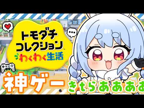 【初見】友達が少ないウサギの『トモダチコレクション わくわく生活』はじめてのわくわく体験版！ぺこ！【ホロライブ/兎田ぺ… サムネイル