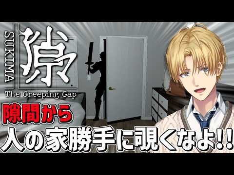 全世界の隙間閉じる系ホラーゲームの頂点『 隙マ 』【 エビオ/にじさんじ 】 サムネイル