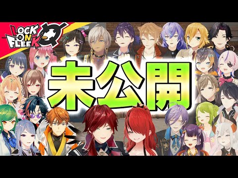 【総勢23名】溜まっていた未公開シーン一挙大放出SP #ロクフリnijisanji サムネイル