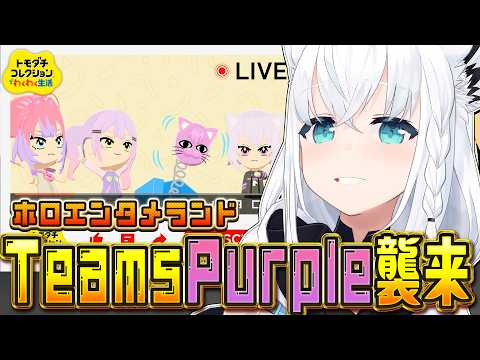 【トモダチコレクション】ホロエンタメランド TeamsPurple襲来！！　【白上フブキ/ホロライブ】 サムネイル