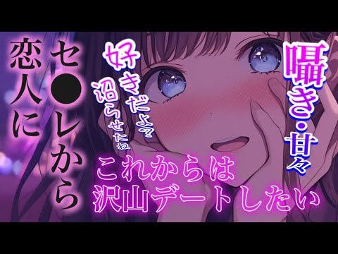 セ●レから恋人になるまでのお話…/甘々/イチャイチャ/馴れ初め/シチュエーションボイス 男性向けシチュエーションボイス サムネイル