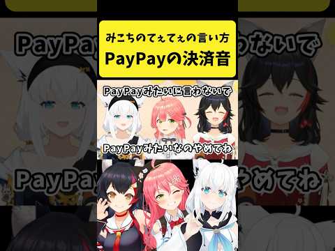 てぇてぇの言い方が『PayPayの決済音』に似ているみこち【さくらみこ/白上フブキ/大神ミオ/ホロライブ切り抜き】sh… サムネイル