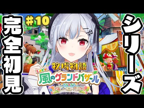 【牧場物語 Let's！風のグランドバザール】10 今日で最終回のはずや！そうだよね、キキポロ・・・【nijisanji /… サムネイル