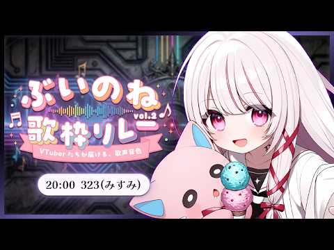 【 ぶいのね歌枠リレー 】トークの歌のギャップが魅力の弾き語りができるサイボーグ！ singing stream -… サムネイル