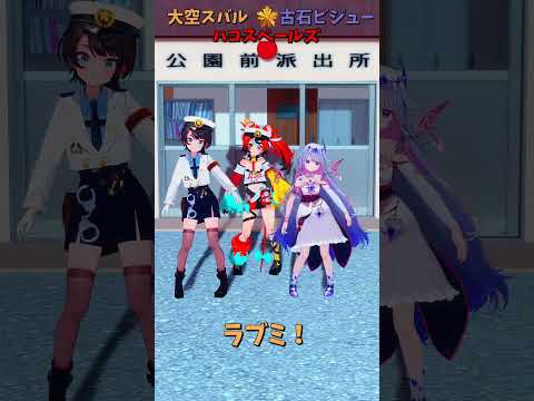 「ホロライブ」「ラブミ！」@OozoraSubaru　@HakosBaelz　@KosekiBijou shorts サムネイル