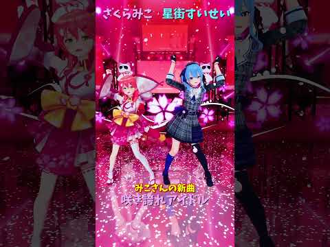 「hololive」みこさんの新曲「咲き誇れアイドル」 各チャンネルに飛べます→　@SakuraMiko 　@Hoshima… サムネイル
