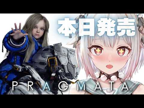 【 PRAGMATA┊︎プラグマタ 】本日発売！カプコン完全新作🌎王覇山、最速初見プレイ。（ 背負い続ける。君と、君と…