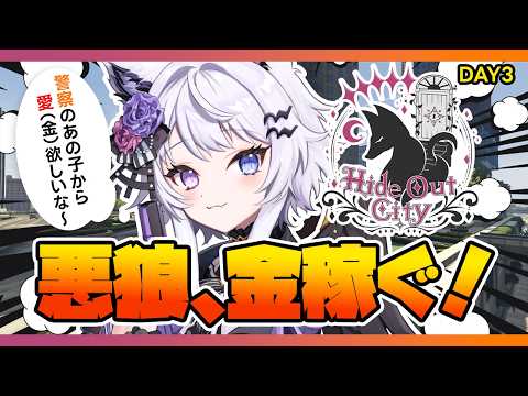【隠れ家GTA Day3】震えながら、バンバン悪いことしちゃうゾ～！【VTuber】 サムネイル