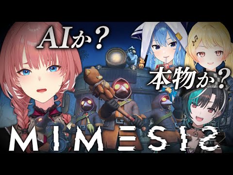 【 MIMESIS 】初ミメシス…！！！仲間か？AIか？？？【鷹嶺ルイ/hololive】 サムネイル