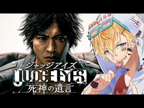 木村拓哉さん演じる主人公が数々の難事件に挑む超名作ゲーム『 JUDGE EYES：死神の遺言Remastered 』【… サムネイル