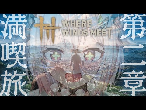 04【 風燕伝：Where Winds Meet 】五代十国時代を舞台にした武侠オープンワールドARPG！王覇山、第二… サムネイル
