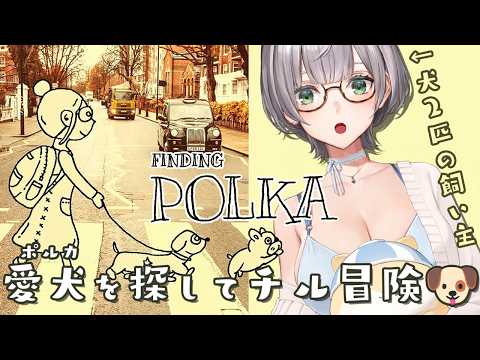 【最新】白銀ノエル「Finding Polka」—寝る前の神回！愛犬ポルカを探す小さな冒険【ポルカおるか？】