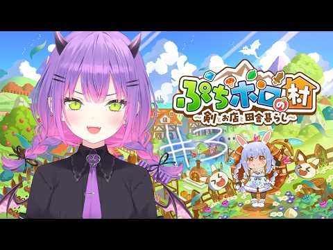 【 ぷちホロの村 】3 ちるそうでちるくない村【常闇トワ/ホロライブ】 サムネイル